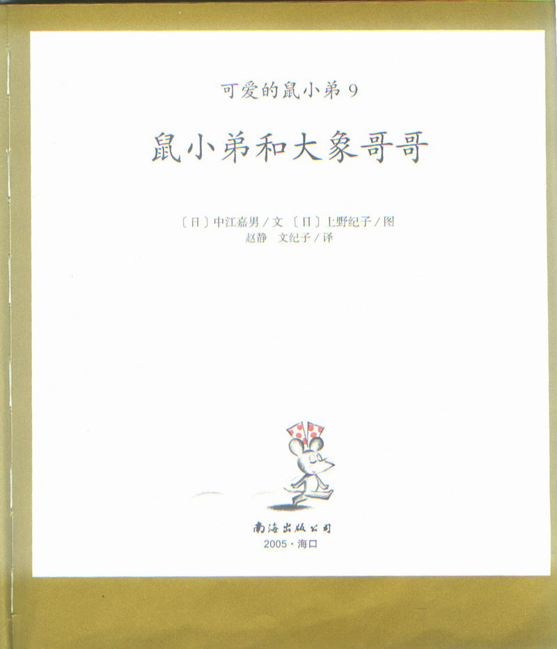 鼠小弟和大象哥哥 (03),绘本,绘本故事,绘本阅读,故事书,童书,图画书,课外阅读